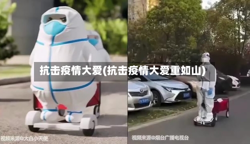 抗击疫情大爱(抗击疫情大爱重如山)-第2张图片
