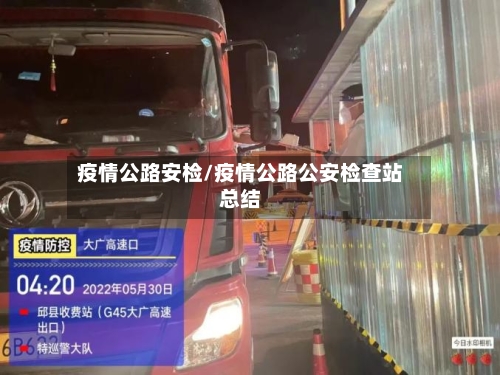 疫情公路安检/疫情公路公安检查站总结