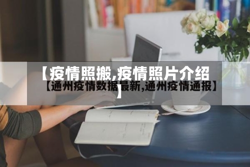 【疫情照搬,疫情照片介绍】-第2张图片