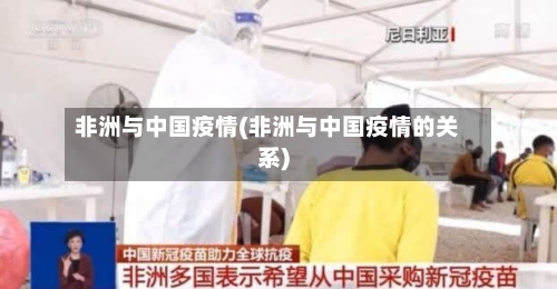 非洲与中国疫情(非洲与中国疫情的关系)