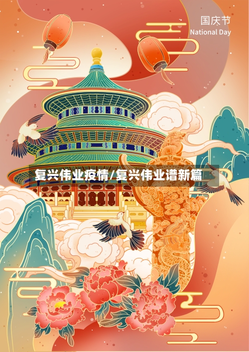 复兴伟业疫情/复兴伟业谱新篇
