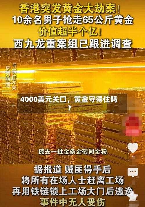 4000美元关口，黄金守得住吗？
