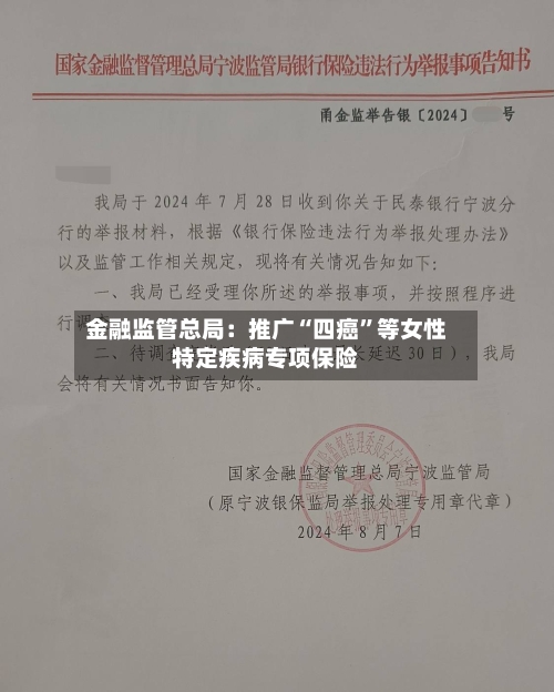 金融监管总局：推广“四癌	”等女性特定疾病专项保险-第3张图片