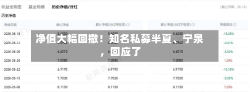 净值大幅回撤！知名私募半夏、宁泉	，回应了-第2张图片