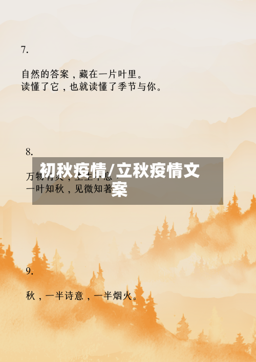 初秋疫情/立秋疫情文案
