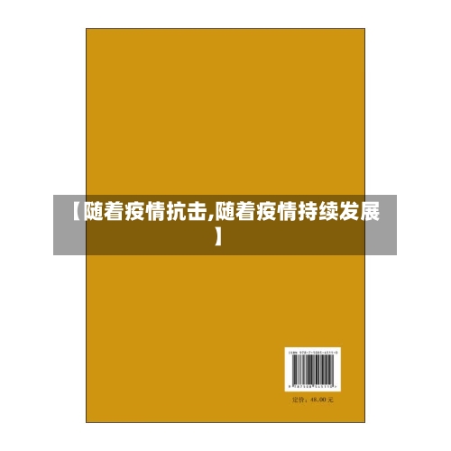 【随着疫情抗击,随着疫情持续发展】