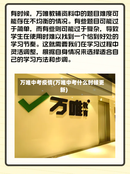 万唯中考疫情(万唯中考什么时候更新)