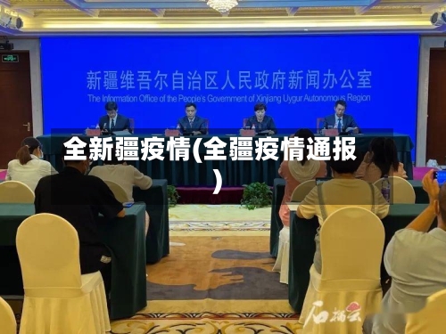 全新疆疫情(全疆疫情通报)-第2张图片