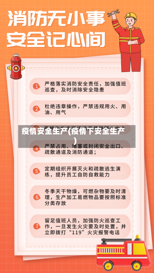 疫情安全生产(疫情下安全生产)-第2张图片