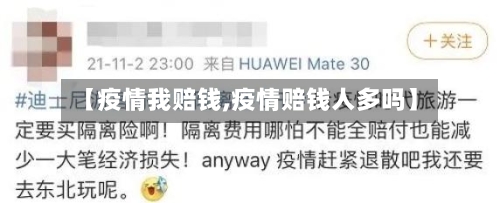 【疫情我赔钱,疫情赔钱人多吗】