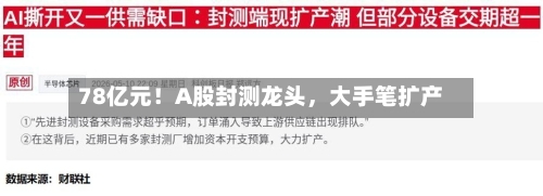 78亿元！A股封测龙头，大手笔扩产-第2张图片