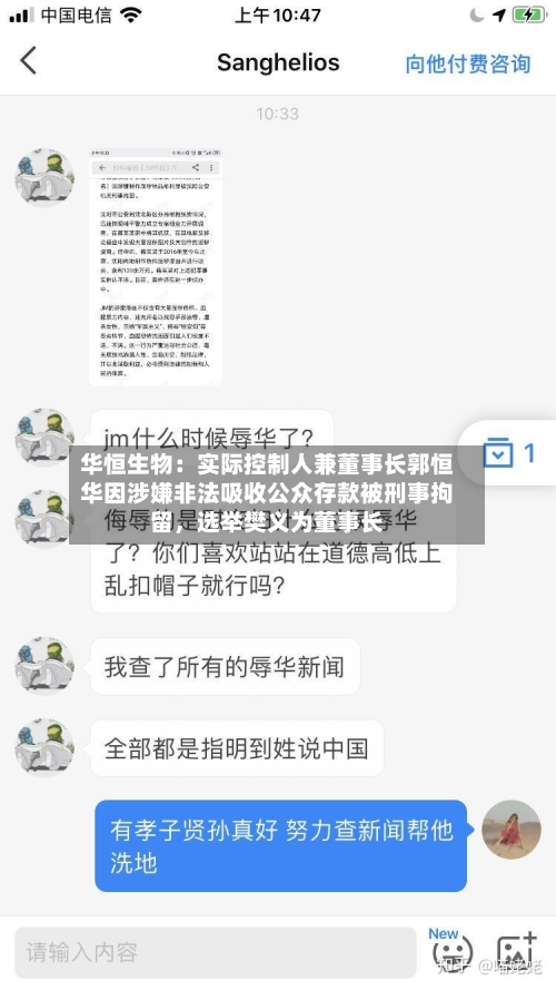 华恒生物：实际控制人兼董事长郭恒华因涉嫌非法吸收公众存款被刑事拘留，选举樊义为董事长-第3张图片