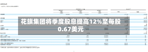 花旗集团将季度股息提高12%至每股0.67美元