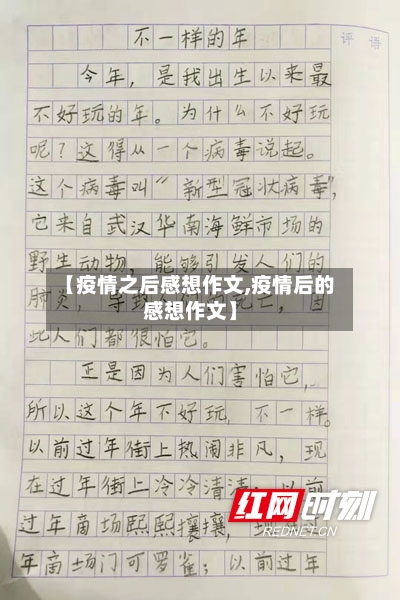 【疫情之后感想作文,疫情后的感想作文】