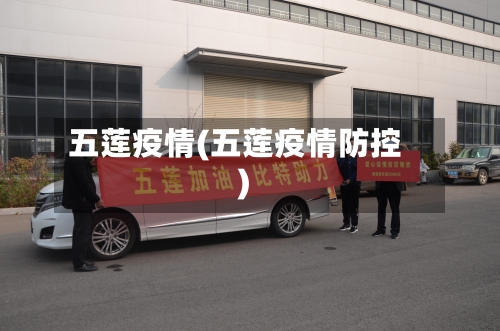 五莲疫情(五莲疫情防控)