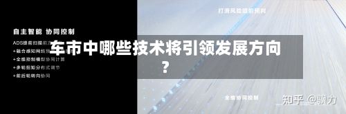 车市中哪些技术将引领发展方向？
