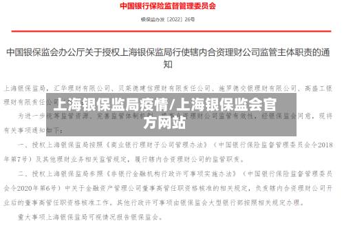 上海银保监局疫情/上海银保监会官方网站