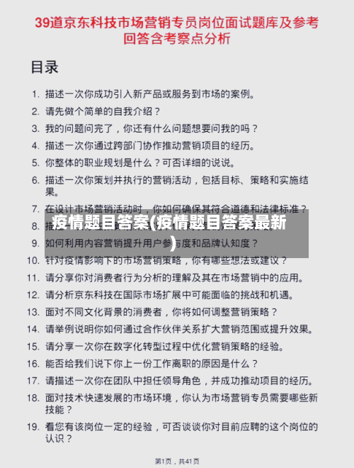 疫情题目答案(疫情题目答案最新)-第3张图片