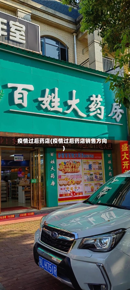 疫情过后药店(疫情过后药店销售方向)