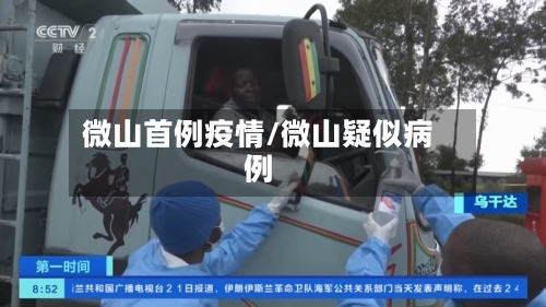 微山首例疫情/微山疑似病例-第2张图片