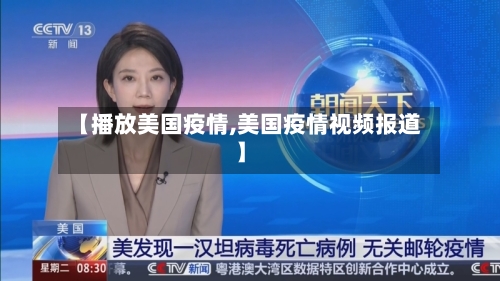 【播放美国疫情,美国疫情视频报道】-第2张图片