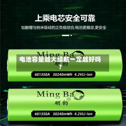 电池容量越大续航一定越好吗？-第3张图片