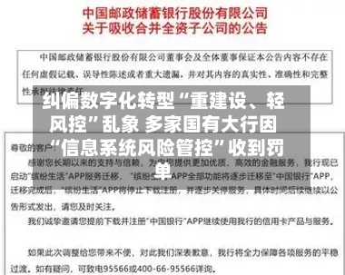 纠偏数字化转型“重建设	、轻风控”乱象 多家国有大行因“信息系统风险管控”收到罚单-第2张图片