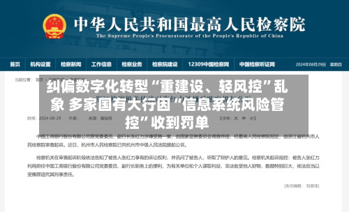 纠偏数字化转型“重建设、轻风控”乱象 多家国有大行因“信息系统风险管控”收到罚单