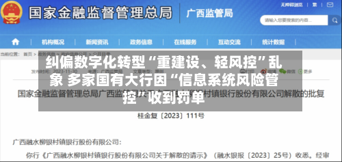 纠偏数字化转型“重建设、轻风控	”乱象 多家国有大行因“信息系统风险管控”收到罚单-第3张图片