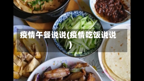 疫情午餐说说(疫情吃饭说说)