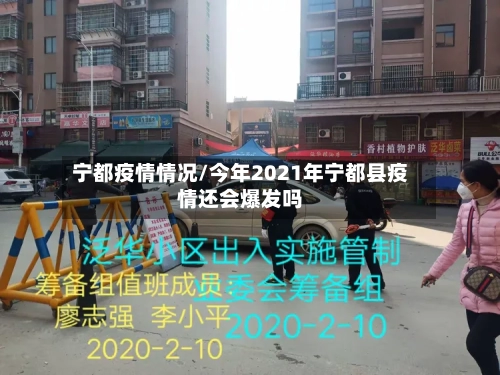 宁都疫情情况/今年2021年宁都县疫情还会爆发吗-第2张图片