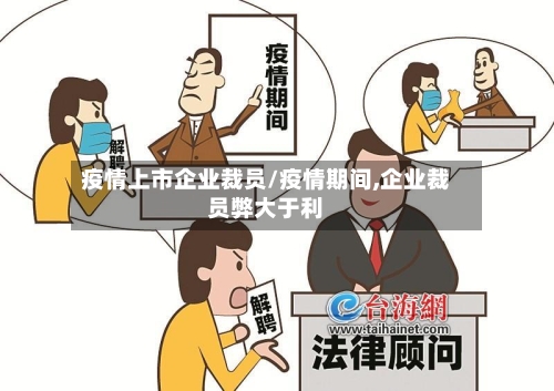 疫情上市企业裁员/疫情期间,企业裁员弊大于利-第2张图片