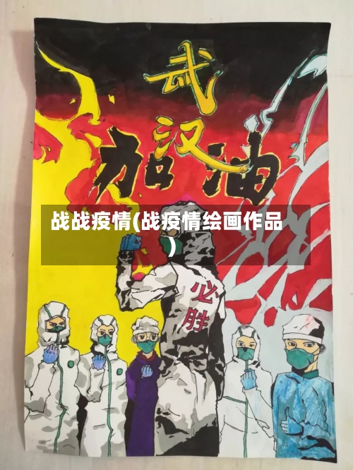 战战疫情(战疫情绘画作品)-第2张图片