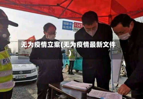 无为疫情立案(无为疫情最新文件)