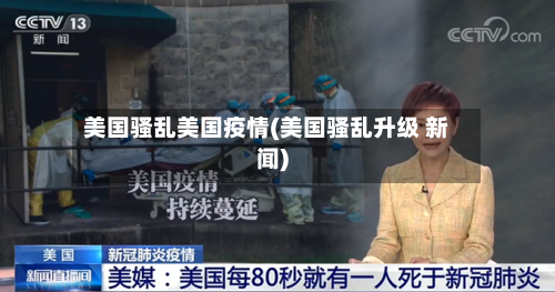 美国骚乱美国疫情(美国骚乱升级 新闻)