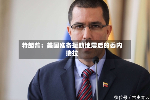 特朗普：美国准备援助地震后的委内瑞拉