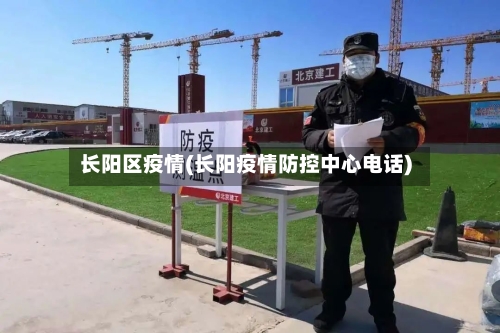 长阳区疫情(长阳疫情防控中心电话)
