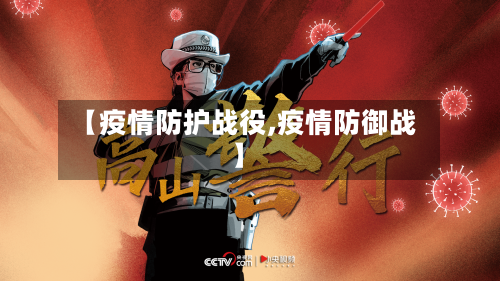 【疫情防护战役,疫情防御战】-第2张图片