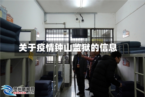 关于疫情钟山监狱的信息-第2张图片