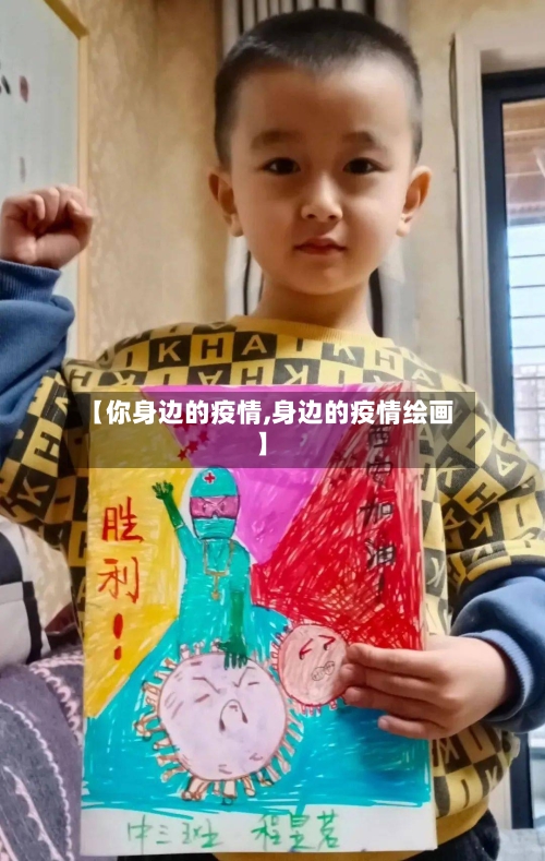 【你身边的疫情,身边的疫情绘画】-第2张图片