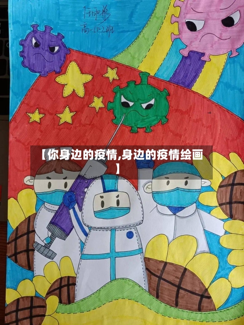 【你身边的疫情,身边的疫情绘画】-第3张图片
