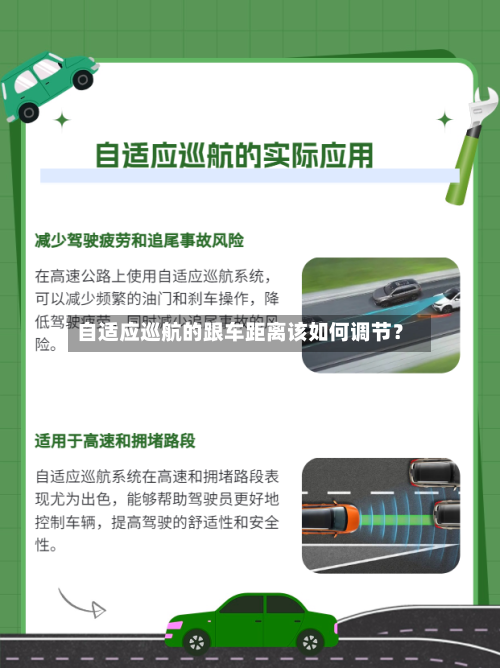 自适应巡航的跟车距离该如何调节？