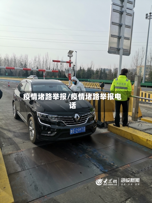 疫情堵路举报/疫情堵路举报电话