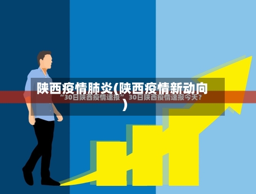 陕西疫情肺炎(陕西疫情新动向)-第2张图片