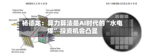 杨德龙：算力算法是AI时代的“水电煤	” 投资机会凸显-第2张图片