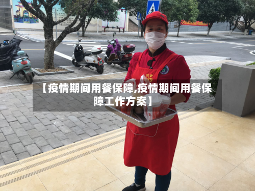 【疫情期间用餐保障,疫情期间用餐保障工作方案】-第2张图片