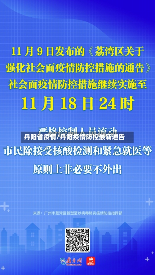 丹阳省疫情/丹阳疫情防控最新通告-第2张图片