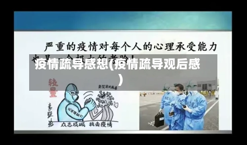 疫情疏导感想(疫情疏导观后感)