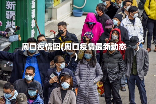 周口疫情图(周口疫情最新动态)