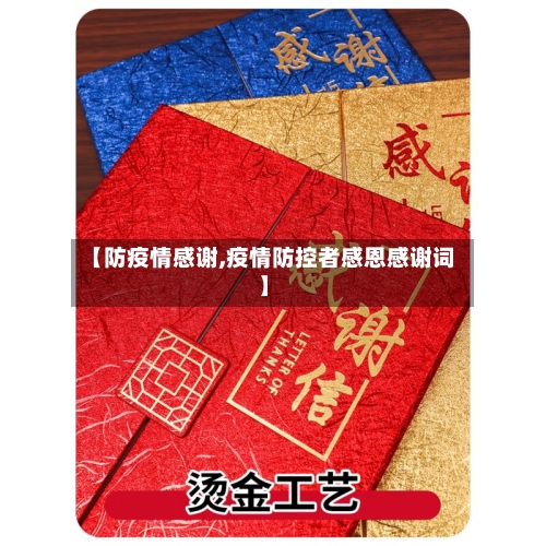 【防疫情感谢,疫情防控者感恩感谢词】-第3张图片